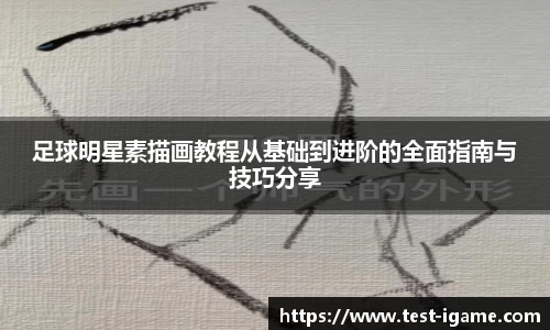 足球明星素描画教程从基础到进阶的全面指南与技巧分享