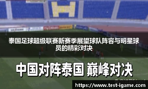 泰国足球超级联赛新赛季展望球队阵容与明星球员的精彩对决