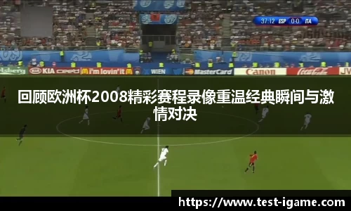 回顾欧洲杯2008精彩赛程录像重温经典瞬间与激情对决