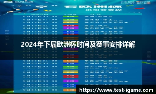 2024年下届欧洲杯时间及赛事安排详解